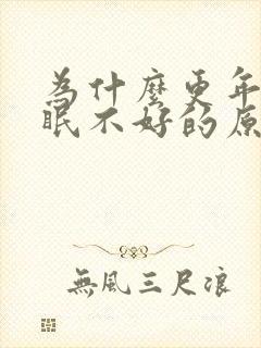 为什么更年期睡眠不好的原因封面