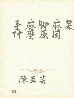 手麻脚麻是因为什么原因