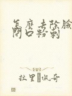 怎么去除脸上的闭口粉刺