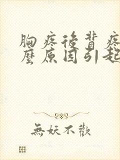 胸疼后背疼是什么原因引起的