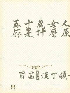 五十岁女人右手麻是什么原因