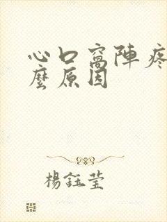 心口窝阵疼是什么原因封面