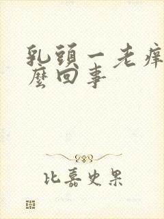 乳头一老痒,怎么回事