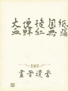 大便后用纸擦有血鲜红无痛感封面