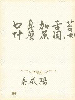 口臭加舌苔厚白什么原因,如何调理