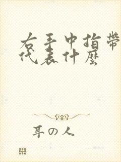 右手中指带戒指代表什么封面