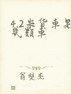 4.2米货车是几类车
