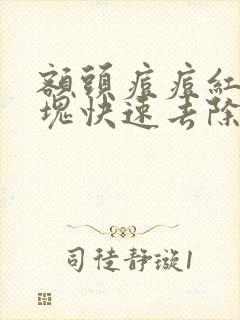 额头痘痘红肿硬块快速去除