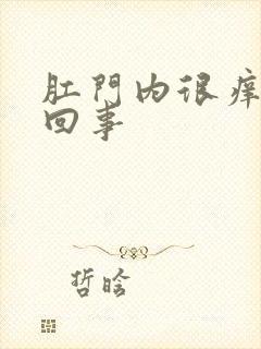 肛门内很痒怎么回事