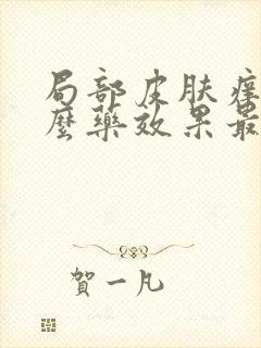 局部皮肤痒用什么药效果最好