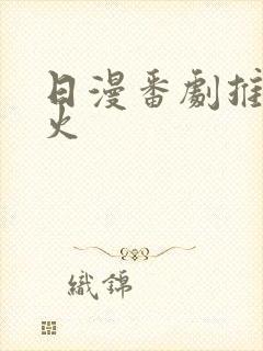 日漫番剧推荐最火