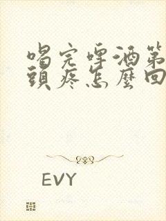 喝完啤酒第二天头疼怎么回事封面