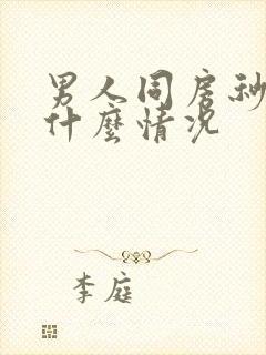 男人同房秒射是什么情况