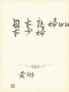 日本熟妇ww日本少妇