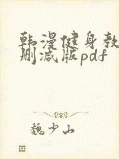 韩漫健身教练无删减版pdf