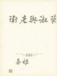 卫老与淑荣封面