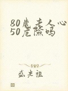 80岁老人心率50危险吗封面