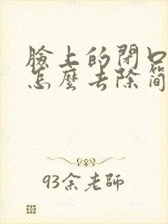 脸上的闭口粉刺怎么去除简单方法封面