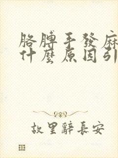 胳膊手发麻疼是什么原因引起的