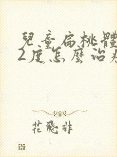 儿童扁桃体肥大2度怎么治疗封面