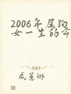 2006年属狗女一生的命运