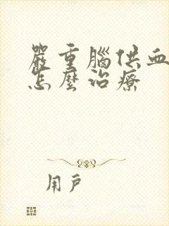 严重脑供血不好怎么治疗封面