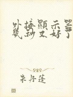 外接显示器黑屏几秒又好了