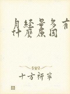 月经量多有血块什么原因