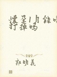 怀孕1月能吃药打掉吗