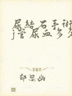 尿结石手术后双j管尿血多久