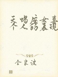 天蝎座女喜欢一个人的表现 超准