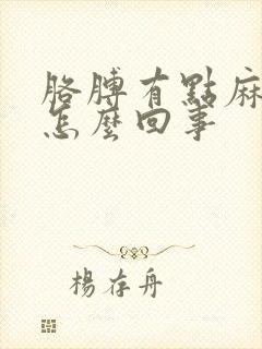 胳膊有点麻疼是怎么回事