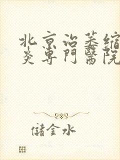 北京治萎缩性胃炎专门医院