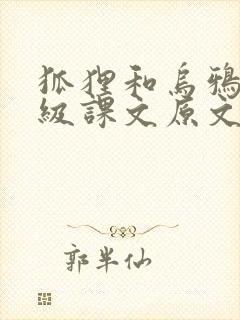 狐狸和乌鸦一年级课文原文