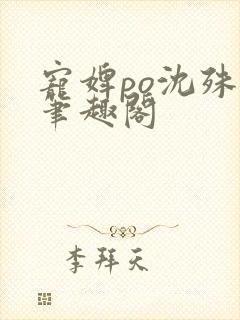 宠婢po沈殊辞笔趣阁