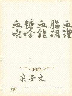 血糖血脂血压高吃啥能调理