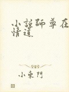 小说师尊在修无情道