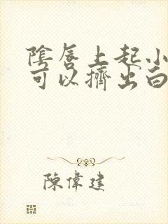 阴唇上起小疙瘩可以挤出白色物体