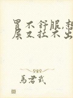 胃不舒服,想拉屎又拉不出来