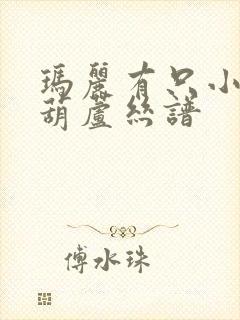 玛丽有只小羊羔葫芦丝谱