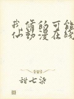 我修的可能是假仙动漫在线