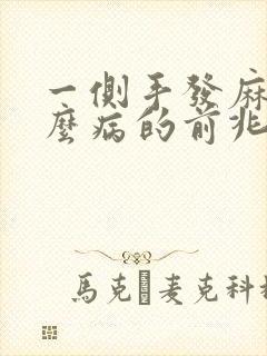 一侧手发麻是什么病的前兆