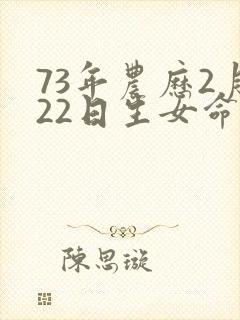 73年农历2月22日生女命运