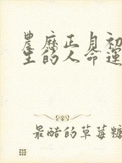 农历正月初六出生的人命运