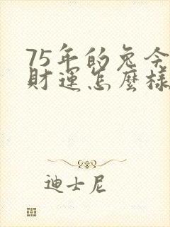 75年的兔今年财运怎么样