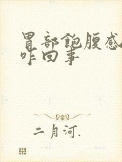 胃部饱腹感胀是咋回事