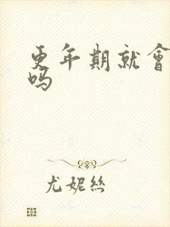 更年期就会绝经吗封面