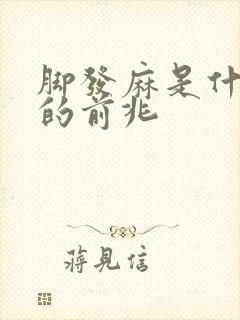 脚发麻是什么病的前兆