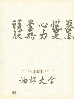 头晕心慌恶心四肢无力是怎么回事封面