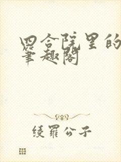 四合院里的老六笔趣阁